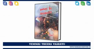 vemmai theera vaarayo, vemmai theera vaarayo novel @tamilbookstore.in