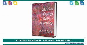 vizhiyil vizhunthu idhayam nuzhainthu, vizhiyil vizhunthu idhayam nuzhainthu novel