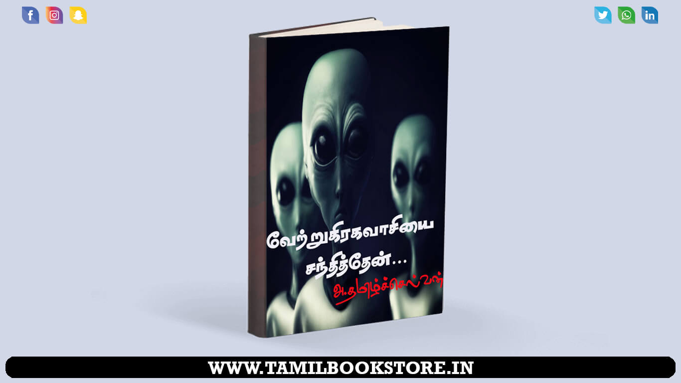 i saw the alien, alien tamil book @tamilbookstore.in