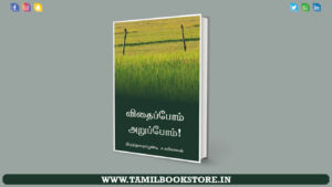 vithaipom aruppom, tamil farming book, vithai in tamil pdf @tamilbookstore.in