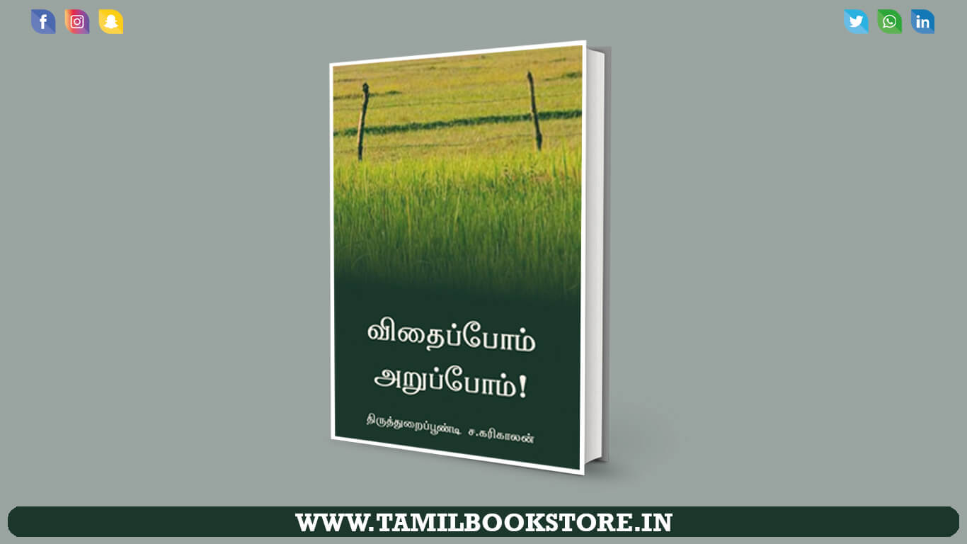vithaipom aruppom, tamil farming book, vithai in tamil pdf @tamilbookstore.in