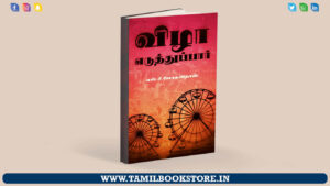 vizha eduthu paar, tamil books pdf, tamil essay books free download, tamil actors essay