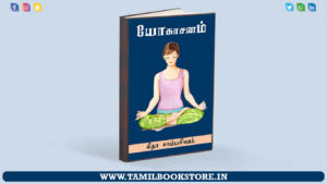 yogasanam, yoga book tamil, best yoga book in tamil, yogasanam book tamil @tamilbookstore.in