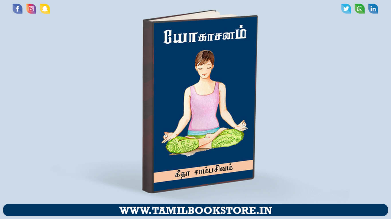 yogasanam, yoga book tamil, best yoga book in tamil, yogasanam book tamil @tamilbookstore.in