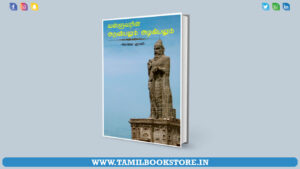 thiruvalluvarin ariviyal, thirukkural, thiruvalluvar, science of thirukkural @tamilbookstore.in
